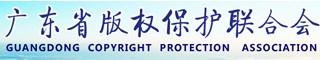 广东省版权保护联合会
