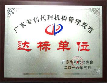 Standard units of management practices for Guangdong patent agency