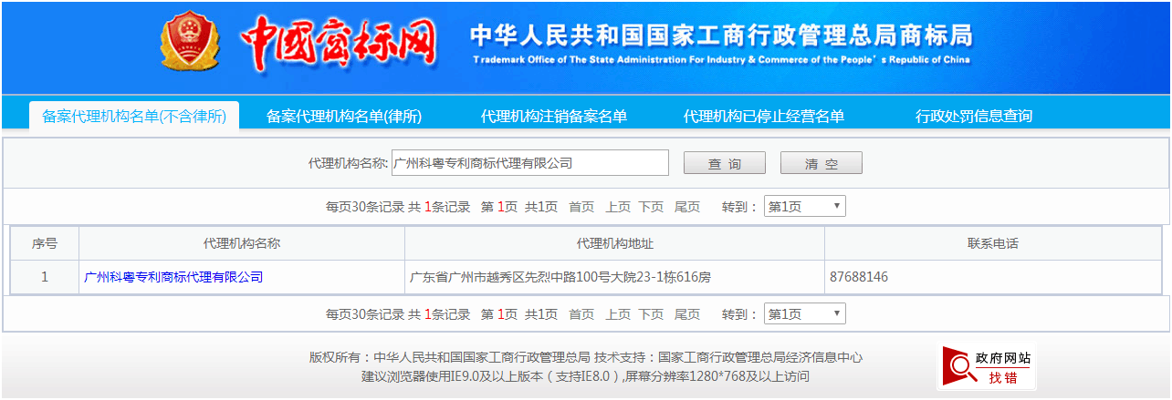 国家商标局查询到的科粤商标代理资格证明