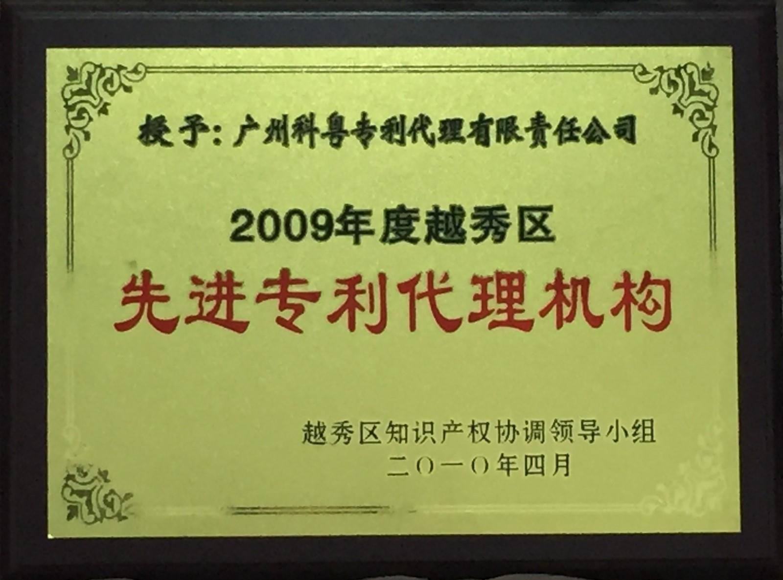 2009年度越秀区先进专利代理机构