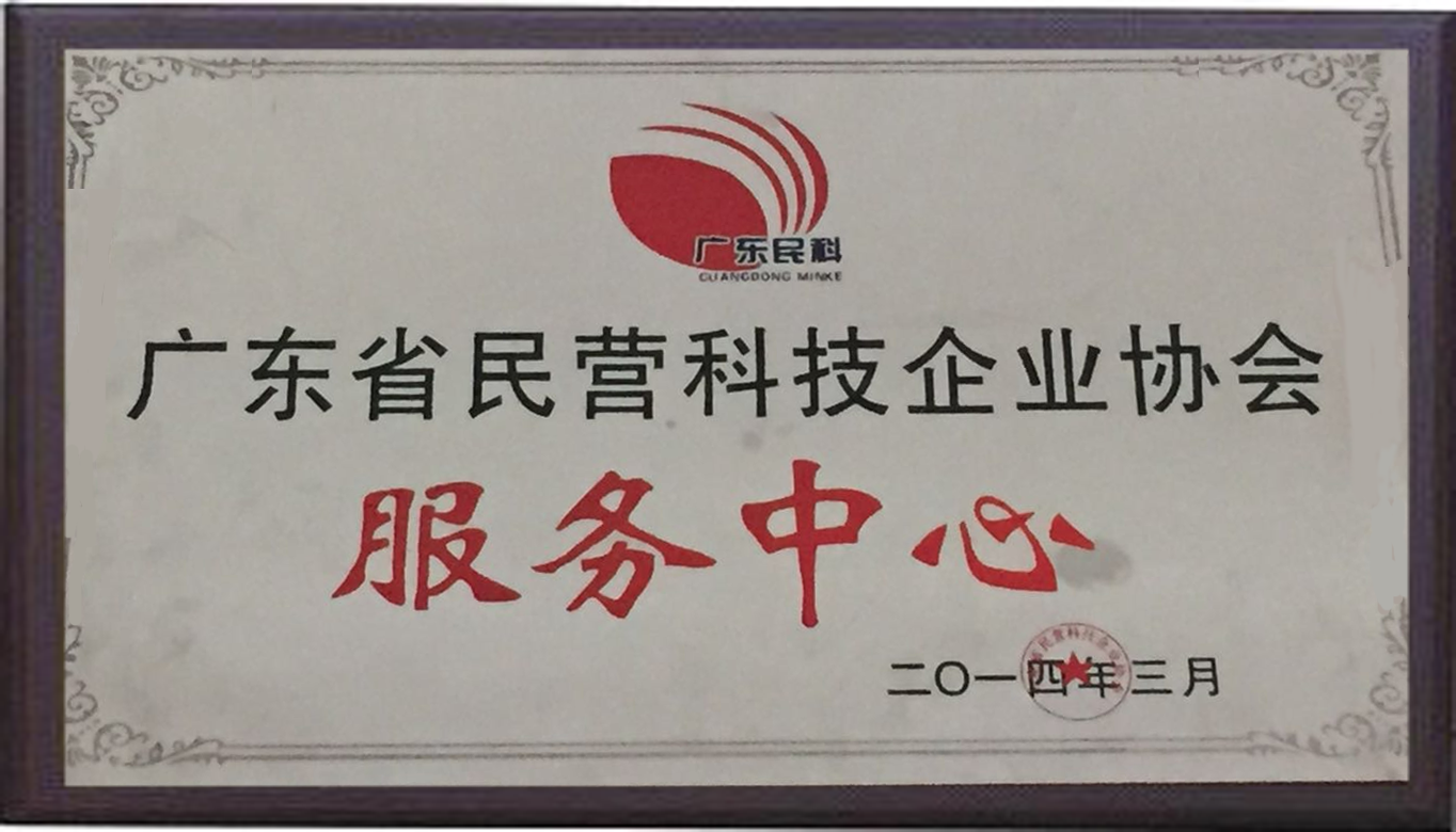 广东省民营科技企业协会服务中心