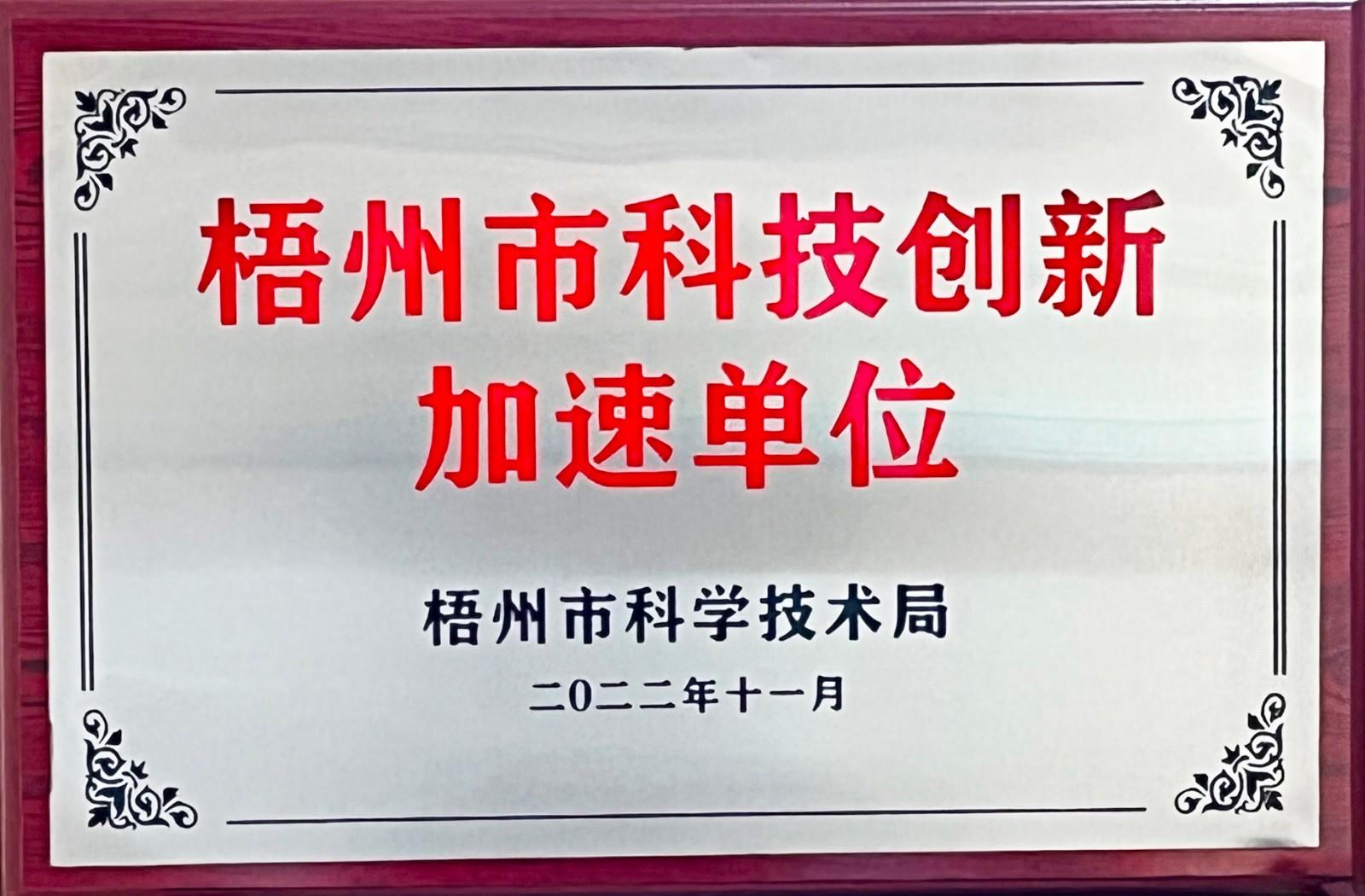 梧州市科技创新加速单位