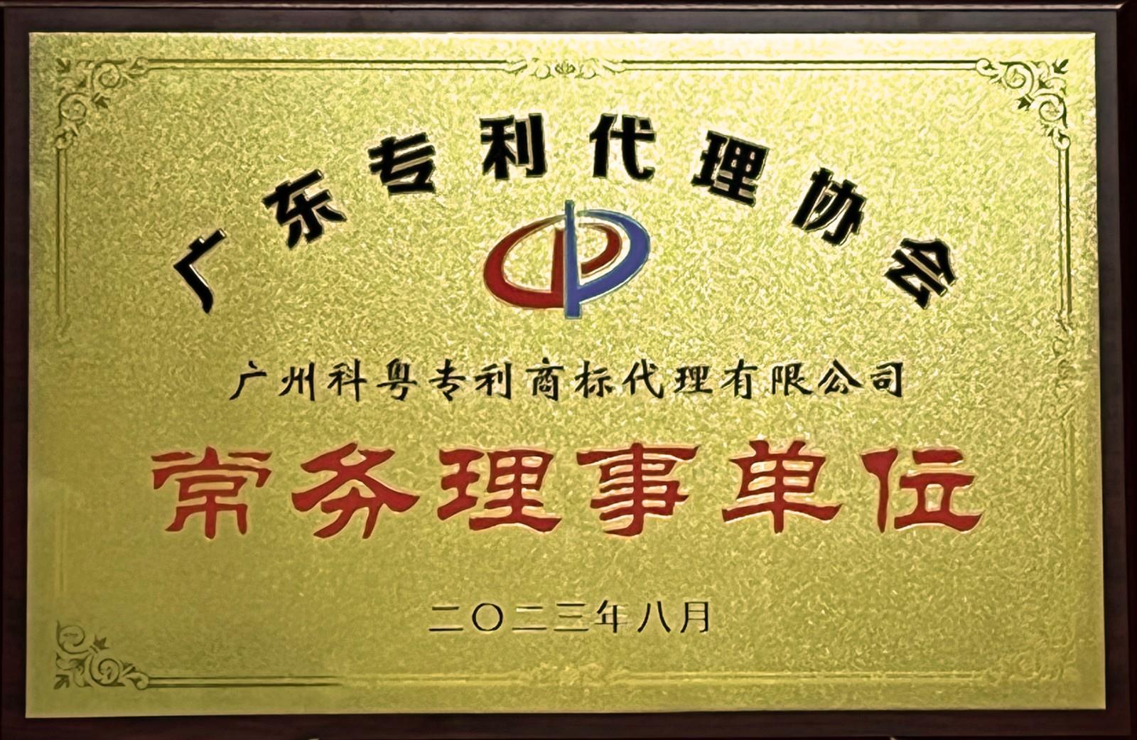 广东专利代理协会理事单位