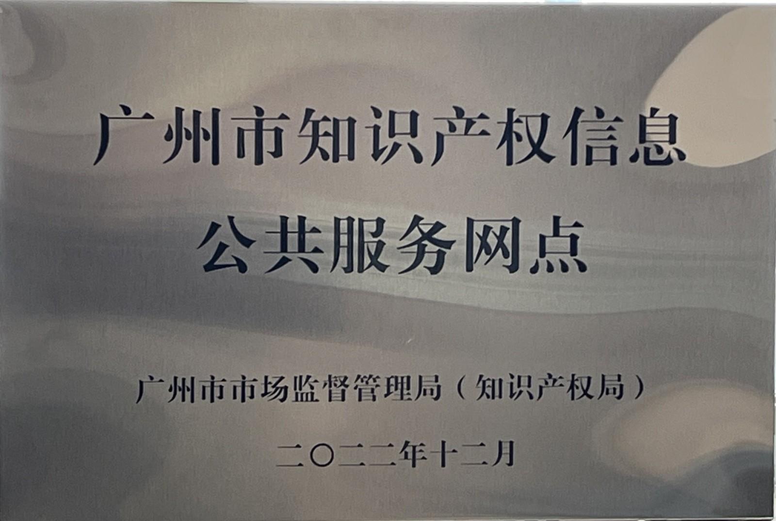 广东市知识产权信息公共服务网点